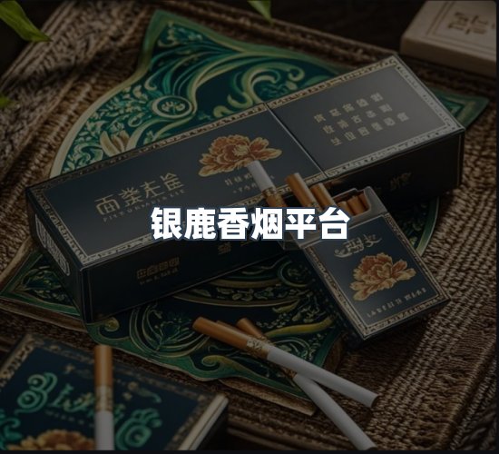 关于银鹿香烟平台